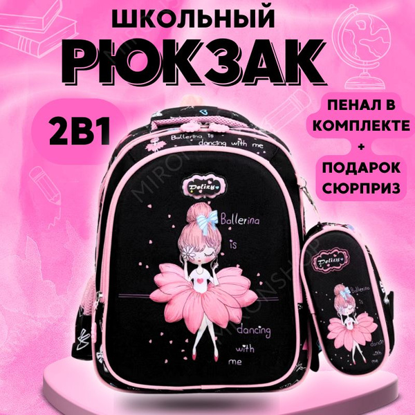 Рюкзак школьный для девочки 1 класс Балерина, ранец для начальной школы ...
