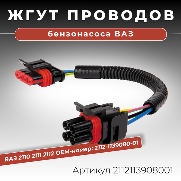 Проводка бензонасоса 2112 инж. SLON