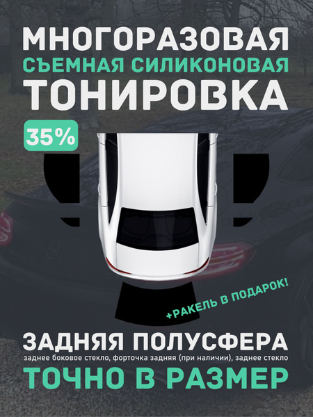 Тонировка съемная, 35%, 100 купить по выгодной цене в интернет-магазине ...