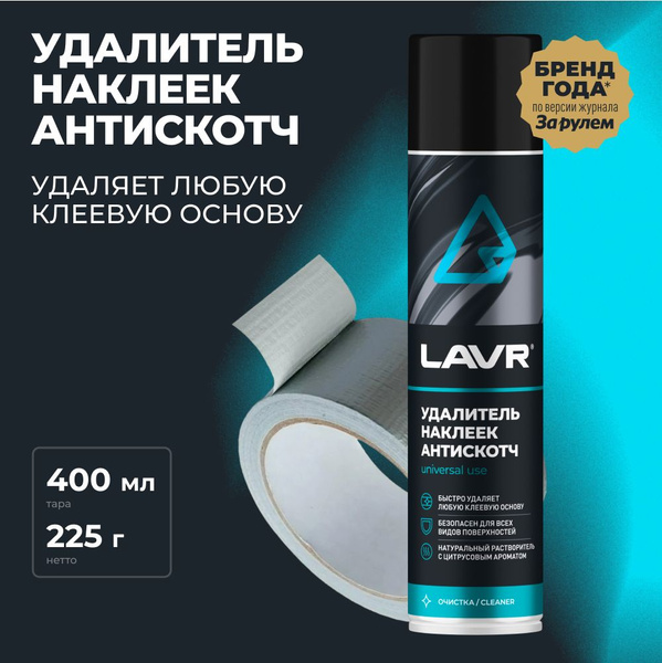 Удалитель наклеек Антискотч LAVR, 400 мл / Ln1744 - купить с доставкой ...