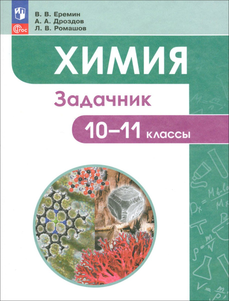 Химия. 10-11 классы. Задачник. Углубленный уровень. ФГОС | Еремин Вадим ...