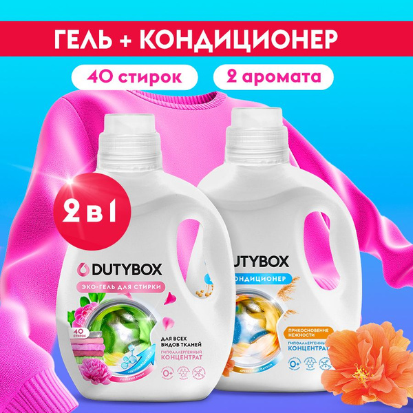 Набор для стирки DUTYBOX Гель 2в1 с пятновыводителем Розовый пион 1л ...