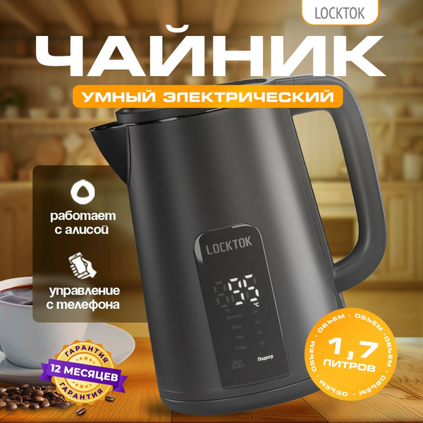 Умный электрический чайник LOCKTOK с Алисой, черный. купить на OZON по ...