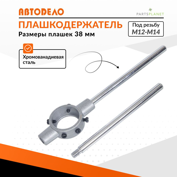 Плашкодержатель держатель плашек М12 - М14 38мм 40894 - купить с ...