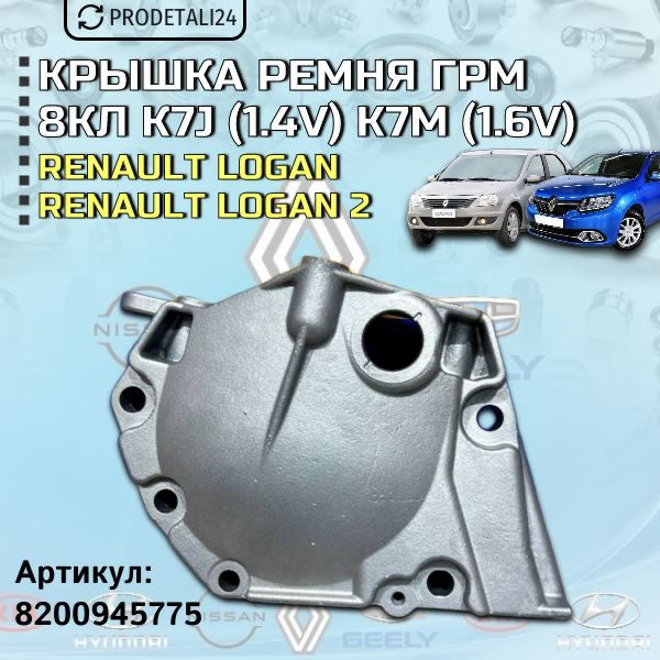 Крышка ремня ГРМ 8 кл K7J (1.4v) K7M (1.6V) на Renault Logan, Lada ...