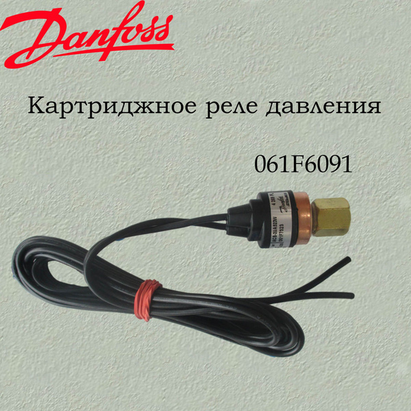 Danfoss Картриджное реле давления 061F6091 - купить с доставкой по ...