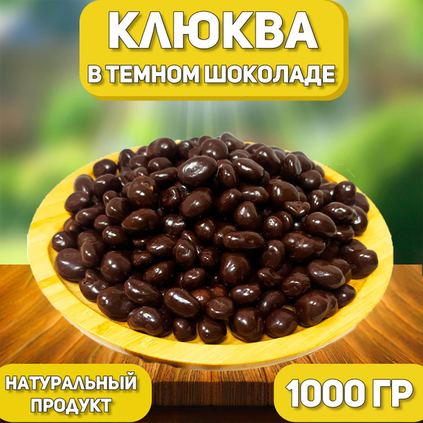 Клюква в темной шоколадной глазури 1000 гр , 1 кг / Ягоды в шоколаде ...