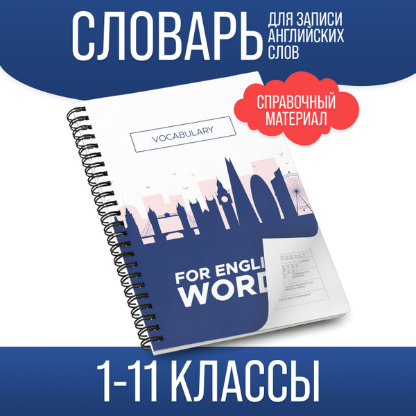 Тетрадь словарь на кольцах для записи иностранных английских слов ...