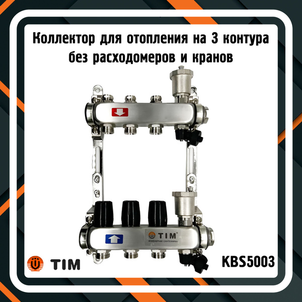 Коллектор для отопления TIM KBS5003 на 3 контура без расходомеров и ...