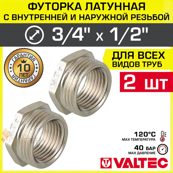 2 шт - Ниппель переходной 3/4" х 1/2" НР-ВР VALTEC латунный ...