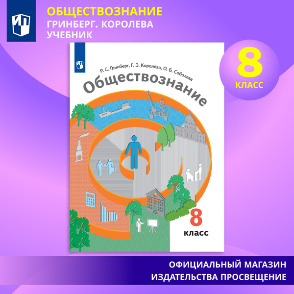 Обществознание. 8 класс. Учебник | Гринберг Р. С., Королева Галина ...