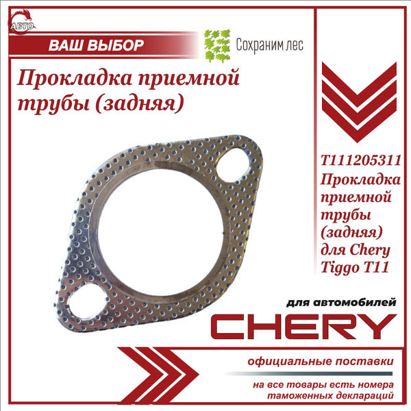 Прокладка приёмной трубы для Чери Тигго Т11 (задняя) / Chery Tiggo T11 ...