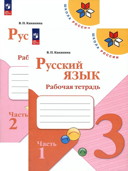 Русский язык 3 класс. Рабочая тетрадь в двух частях (комплект) Канакина ...