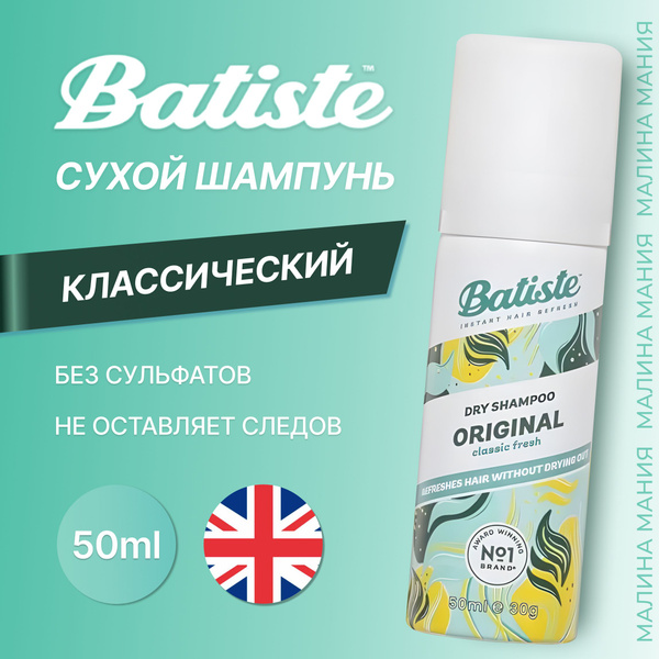 BATISTE Сухой шампунь ORIGINAL для очищения и устранения жирного блеска ...