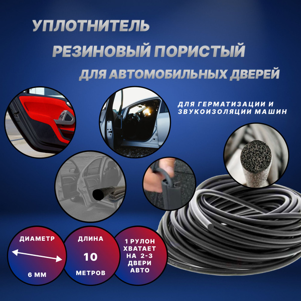 Уплотнитель резиновый пористый для автомобильных дверей 6 мм (10 м.п ...