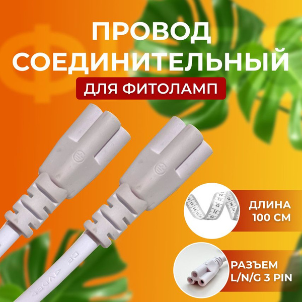 Провод для фитолампы лампы линейного светильника соединительный шнур ...