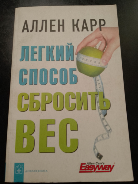 Легкий способ сбросить вес | Карр Аллен - купить с доставкой по ...