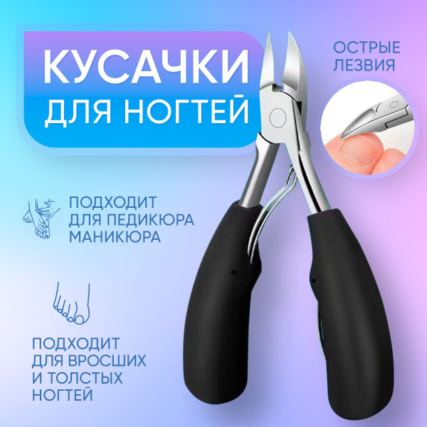 Кусачки для ногтей, кусачки для вросших ногтей на ногах, для педикюра ...