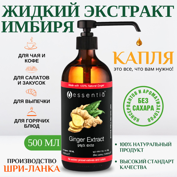 Жидкий экстракт Имбиря, 500мл; Цейлонские специи - купить с доставкой ...