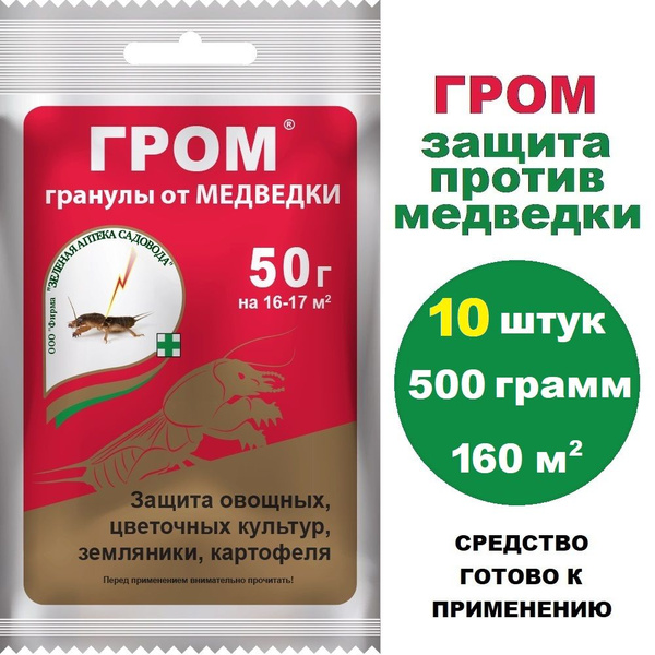 Гранулы от медведки ГРОМ, 50 г * 10 штук - 500 грамм (Зеленая аптека ...