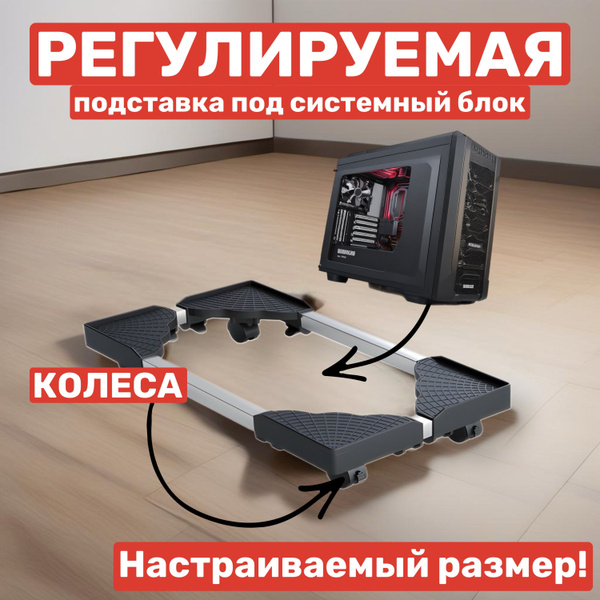 Подставка под системный блок на колесиках регулируемая для пк - купить ...