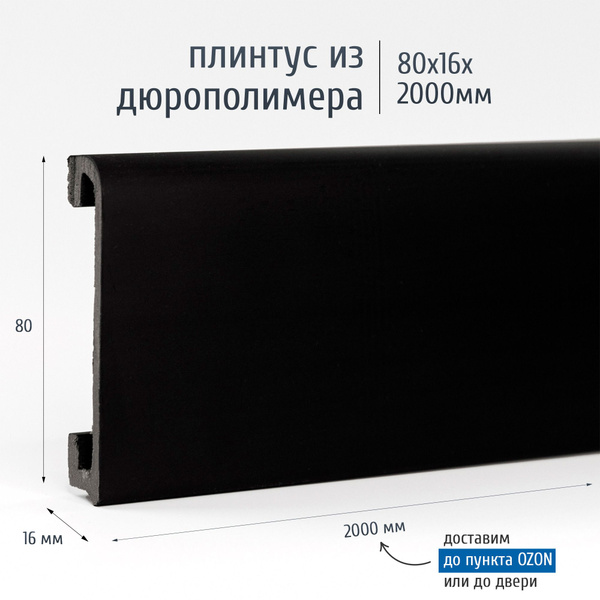 Плинтус ЭКОПОЛИМЕР, PM080-16BLACK черный матовый - купить по выгодной ...