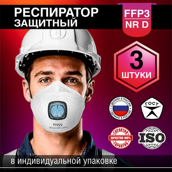 Респиратор ffp3 от пыли, туманов,запахов и аэрозолей - купить с ...