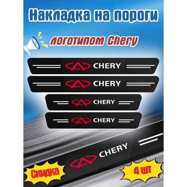 накладка на пороги с логотипом Chery,600MM * 70MM 2 шт, 400MM * 70MM 2 ...