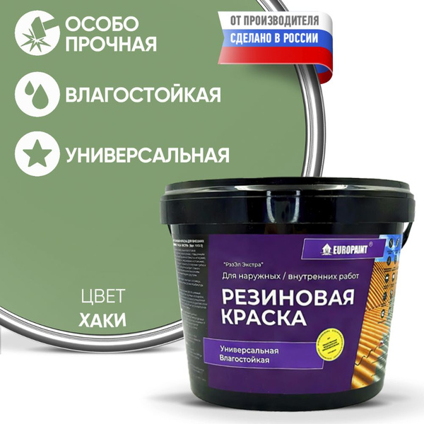 Краска EUROPAINT Резиновая моющаяся для фасадов, кровли, бассейнов ...