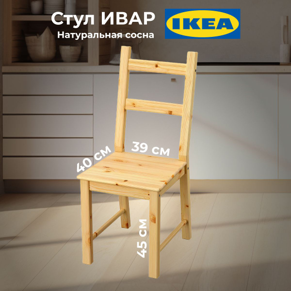 Стул Икеа Ивар деревянный - купить с доставкой по выгодным ценам в ...