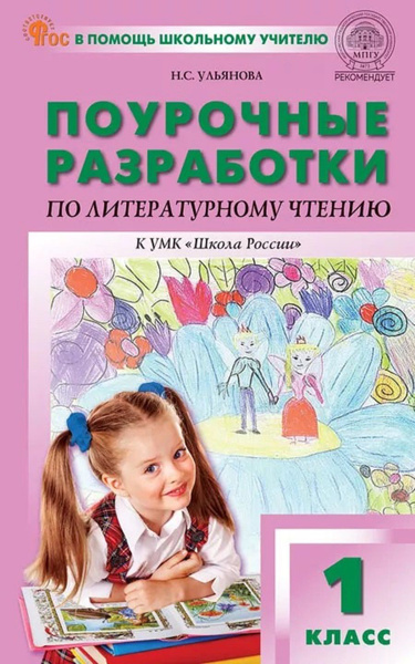 Поурочные разработки по литературному чтению. 1 класс. К УМК Школа ...