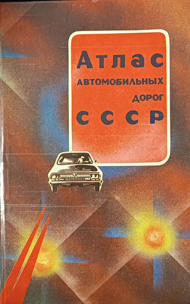 Атлас автомобильных дорог СССР - купить с доставкой по выгодным ценам в ...