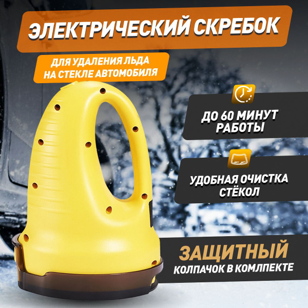 Электрический скребок Iscroper для удаления льда на стекле автомобиля ...