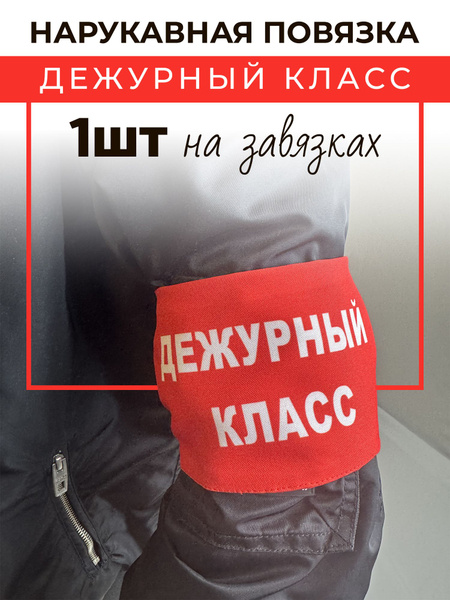 Повязка на руку Дежурный класс - купить по доступным ценам в интернет ...