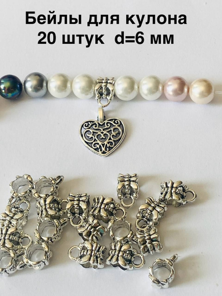 Бейл для кулона и подвески / Держатель кулона/ Бусина разделитель 20 ...