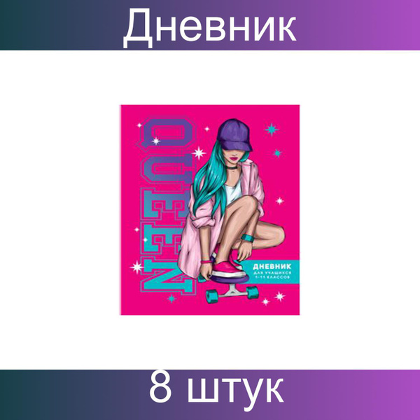 Дневник 1-11 класс, 40 листов на скобе BG "Mix-8, Девочки", 8 штук ...
