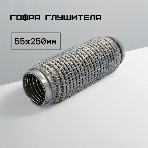 Гофра глушителя 55*250 Were Mish (кольчужная) - купить по низкой цене в ...