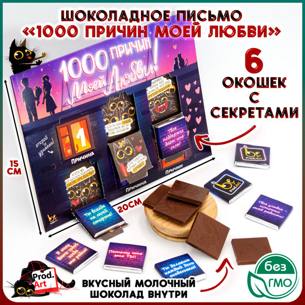 Набор шоколад молочный 1000 ПРИЧИН МОЕЙ ЛЮБВИ в виде письма (30гр ...