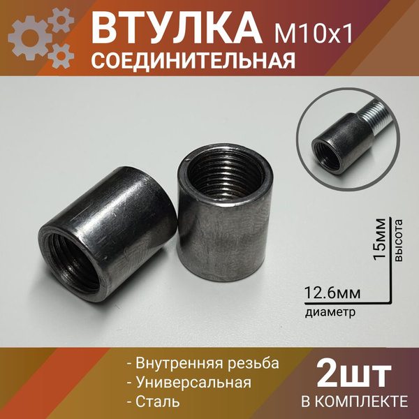 Втулка (муфта) М10 резьбовая, трубка соединительная с внутренней ...