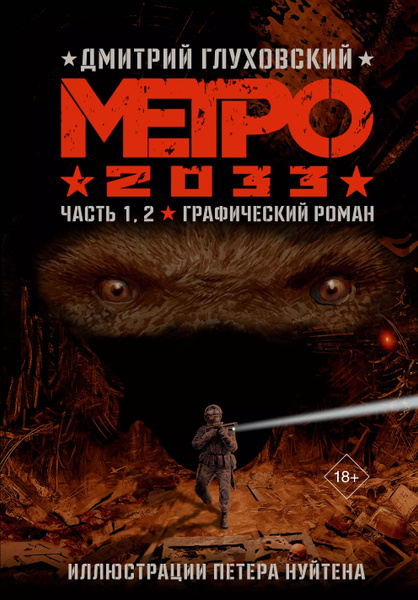 Метро 2033. Часть 1, 2. купить на OZON по низкой цене (1735026495)