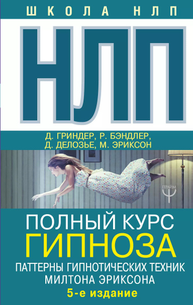 НЛП Полный курс гипноза Паттерны гипнотических техник Милтона Эриксона ...