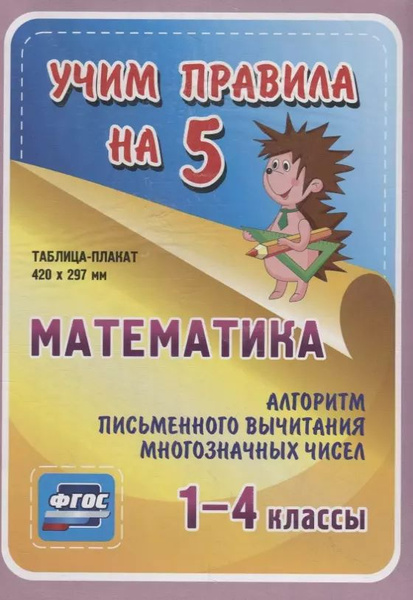 Математика. Алгоритм письменного вычитания многозначных чисел. 1-4 ...