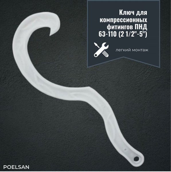 Ключ для компрессионных фитингов ПНД д-63 мм -110 мм Poelsan, 22345 ...