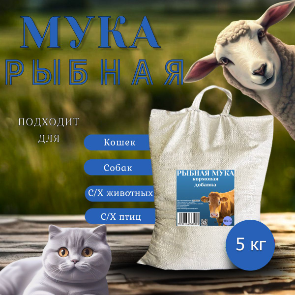 Вопросы и ответы о Рыбная мука для растений, животных и птиц 5 кг ...