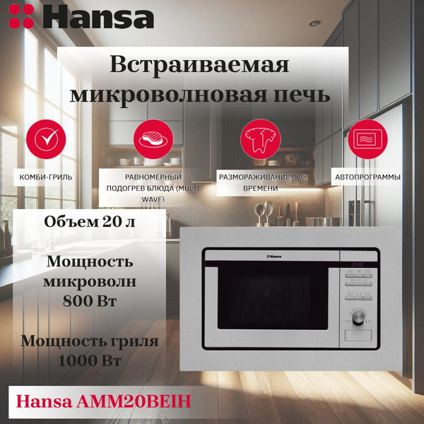 Встраиваемая микроволновая печь Hansa АМ - купить по низким ценам в ...