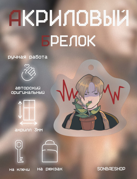 Леон хиллится - Брелок авторский - Resident Evil 4 - брелок акриловый ...