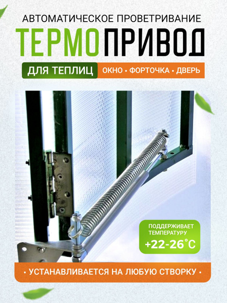 Термопривод для теплиц, Металл, Нержавеющая сталь, 1 шт - купить по ...