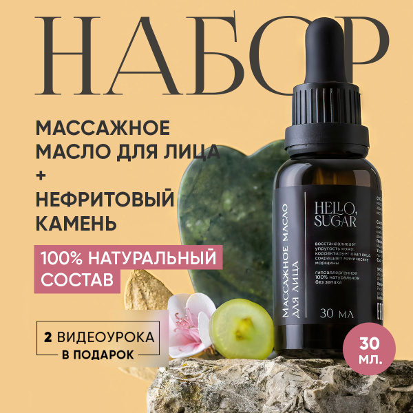 Набор: масло для массажа лица омолаживающее и скребок гуаша - купить с ...