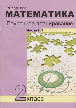 Математика. 2 класс. Поурочное планирование методов и приемов ...