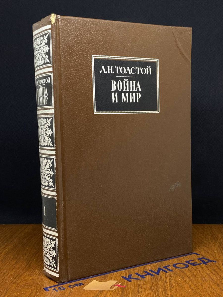 Война и мир. В 4-х томах. Тома 1 и 2 - купить с доставкой по выгодным ...